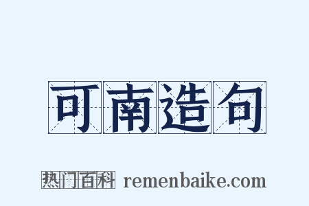 可南造句是什么意思的图片